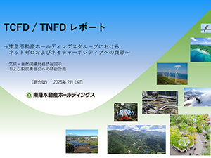 TNFDレポートの表紙