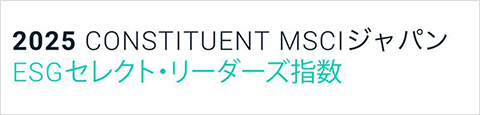2025 MSCIジャパンESGセレクト・リーダーズ指数の構成銘柄であることを示すテキストロゴ。日本語と英語が混在し、ESGへの取り組み評価を示している。