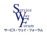（ロゴ）サービス・ウェイ・フォーラム