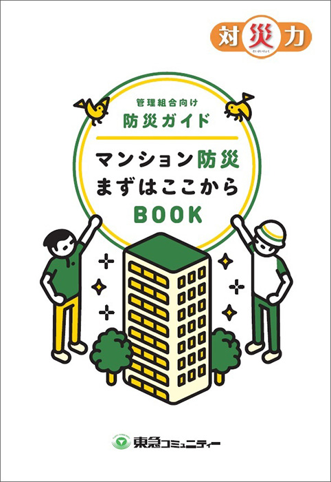 「マンション防災まずはここからBOOK」の表紙