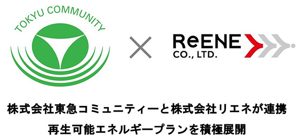 （株）東急コミュニティーと（株）リエネのロゴの下に「株式会社東急コミュニティーと株式会社リエネが連携　再生可能エネルギープランを積極展開」と書かれている