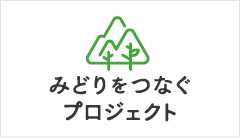 みどりをつなぐプロジェクト
