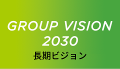 長期ビジョン Group Vision 2030